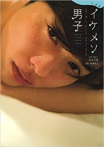 写真集「イケメソ男子」