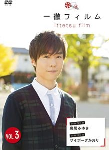 一徹フィルム VOL.3