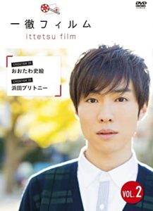 一徹フィルム VOL.2