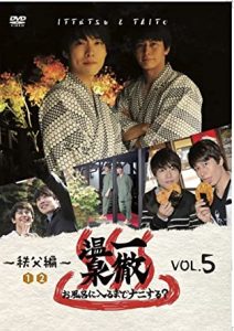 一徹温泉　お風呂に入るまでナニする？ VOL.5