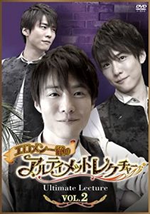 エロメン一徹のアルティメットレクチャー VOL.2