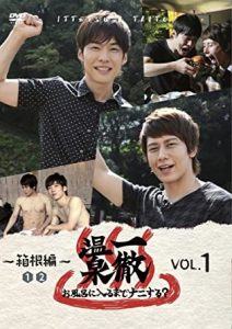 一徹温泉　お風呂に入るまでナニする？ VOL.1