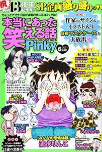 本当にあった笑える話Pinky 2021年 06月号
